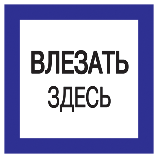 Самоклеящаяся этикетка 150х150мм "Влезать здесь"