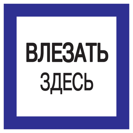 Самоклеящаяся этикетка 150х150мм "Влезать здесь"